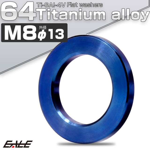 チタンワッシャー M8 外径13mm 平ワッシャー フラットワッシャー ブルー JA190 【メール便可】