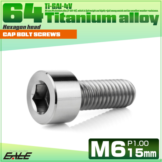 チタンボルト M6×15mm P1.0 キャップボルト キャップスクリュー 六角穴付き ボルト シルバー JA1921 【メール便可】