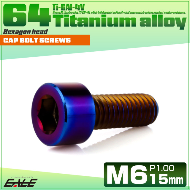 チタンボルト M6×15mm P1.0 キャップボルト キャップスクリュー 六角穴付き ボルト 焼きチタン JA1925 【メール便可】