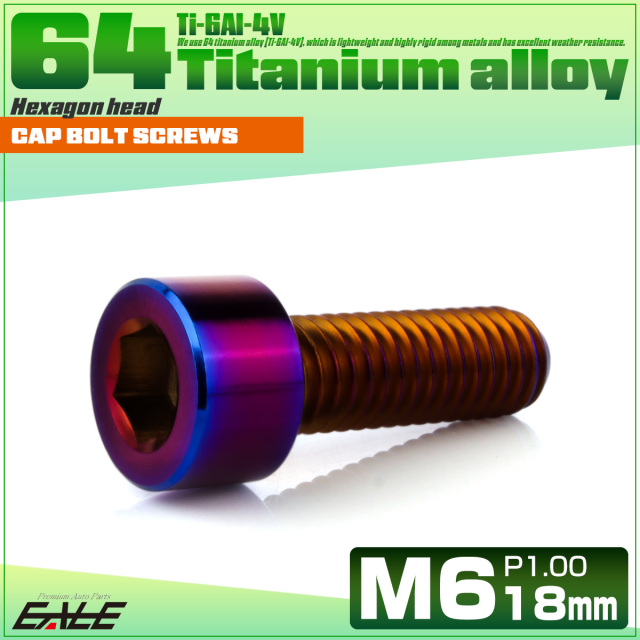 チタンボルト M6×18mm P1.0 キャップボルト キャップスクリュー 六角穴付き ボルト 焼きチタン JA1931 【メール便可】