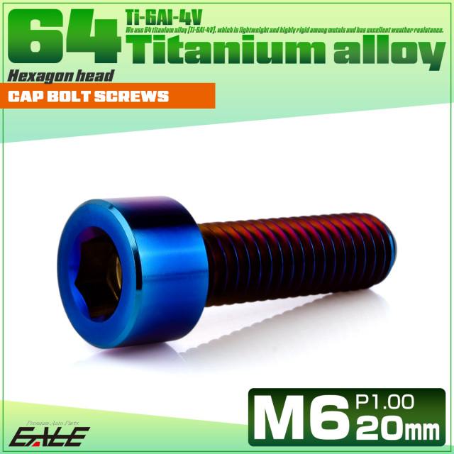 チタンボルト M6×20mm P1.0 キャップボルト キャップスクリュー 六角穴付き ボルト 焼きチタン JA1937 【メール便可】