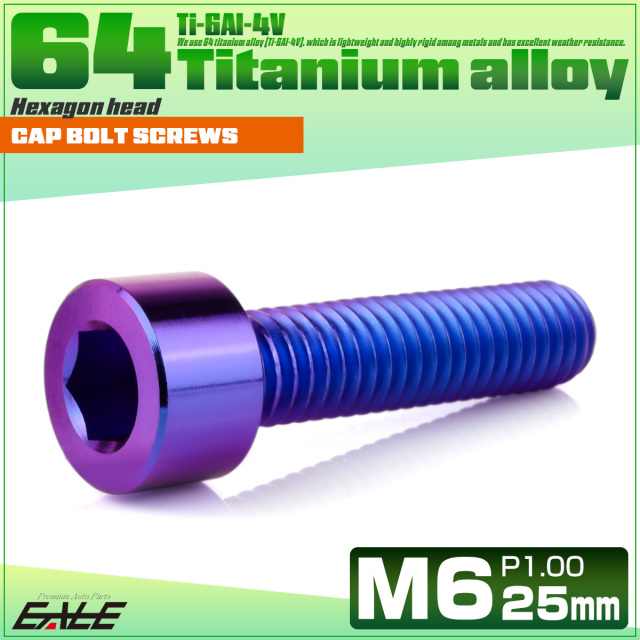 チタンボルト M6×25mm P1.0 キャップボルト キャップスクリュー 六角穴付き ボルト パープルブルー JA1940 【メール便可】