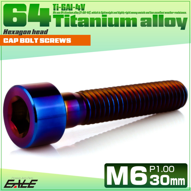 チタンボルト M6×30mm P1.0 キャップボルト キャップスクリュー 六角穴付き ボルト 焼きチタン JA1949 【メール便可】