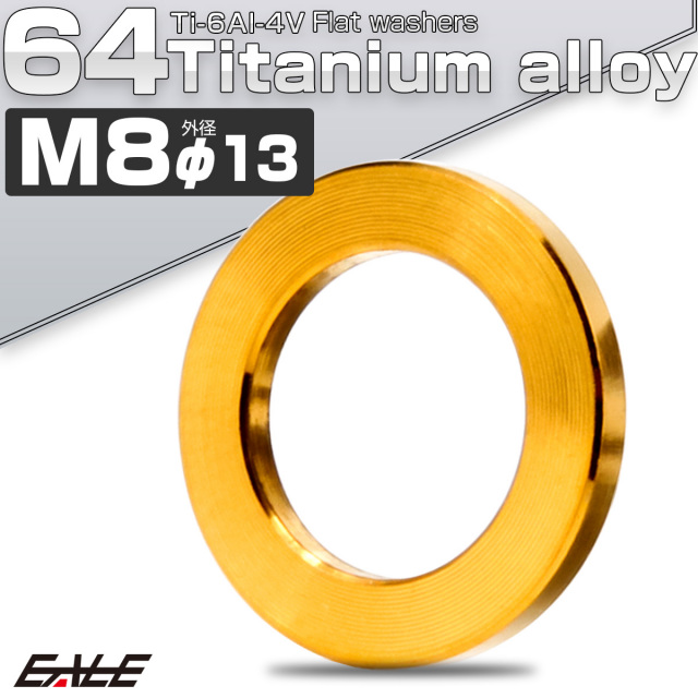 チタンワッシャー M8 外径13mm 平ワッシャー フラットワッシャー ゴールド JA194 【メール便可】