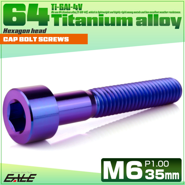 チタンボルト M6×35mm P1.0 キャップボルト キャップスクリュー 六角穴付き ボルト パープルブルー JA1952 【メール便可】
