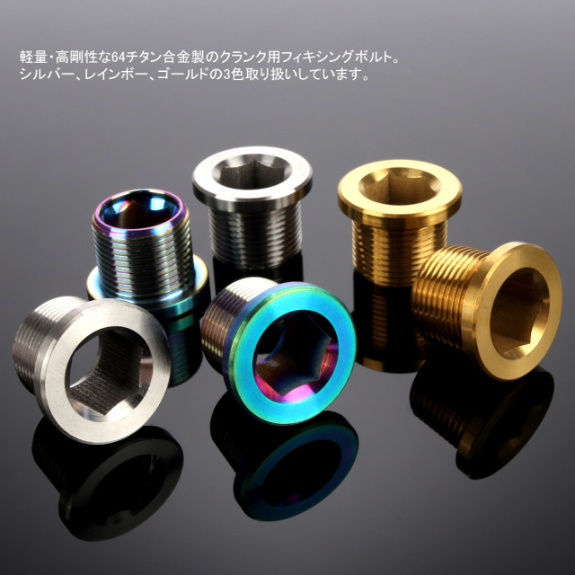 syncros チタン クランクボルト M8×15mm シンクロス syncros チタン