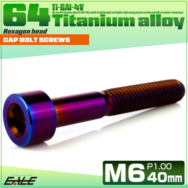 チタンボルト M6×40mm P1.0 キャップボルト キャップスクリュー 六角穴付き ボルト 焼きチタン JA1961 【メール便可】