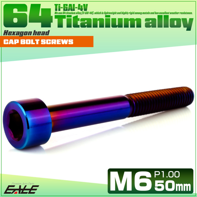 チタンボルト M6×50mm P1.0 キャップボルト キャップスクリュー 六角穴付き ボルト 焼きチタン JA1973 【メール便可】