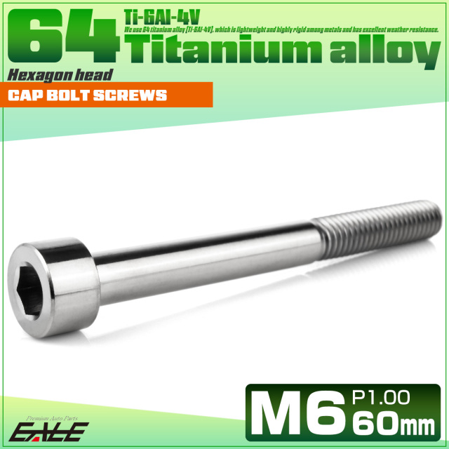 チタンボルト M6×60mm P1.0 キャップボルト キャップスクリュー 六角穴付き ボルト シルバー JA1981 【メール便可】