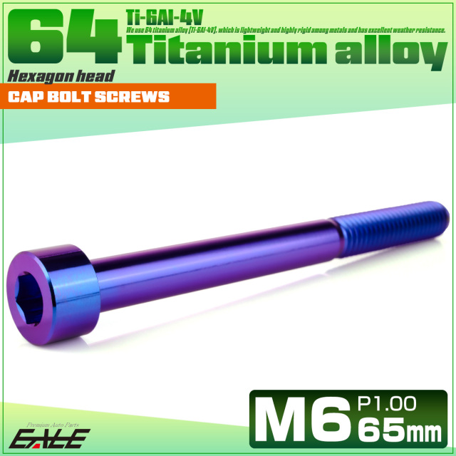 チタンボルト M6×65mm P1.0 キャップボルト キャップスクリュー 六角穴付き ボルト パープルブルー JA1988 【メール便可】