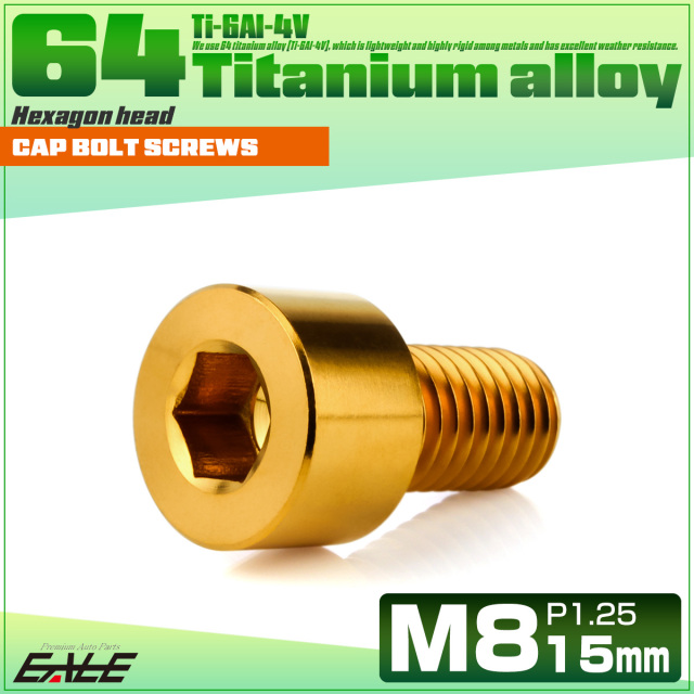 チタンボルト M8×15mm P1.25 キャップボルト キャップスクリュー 六角穴付き ボルト ゴールド JA1995 【メール便可】