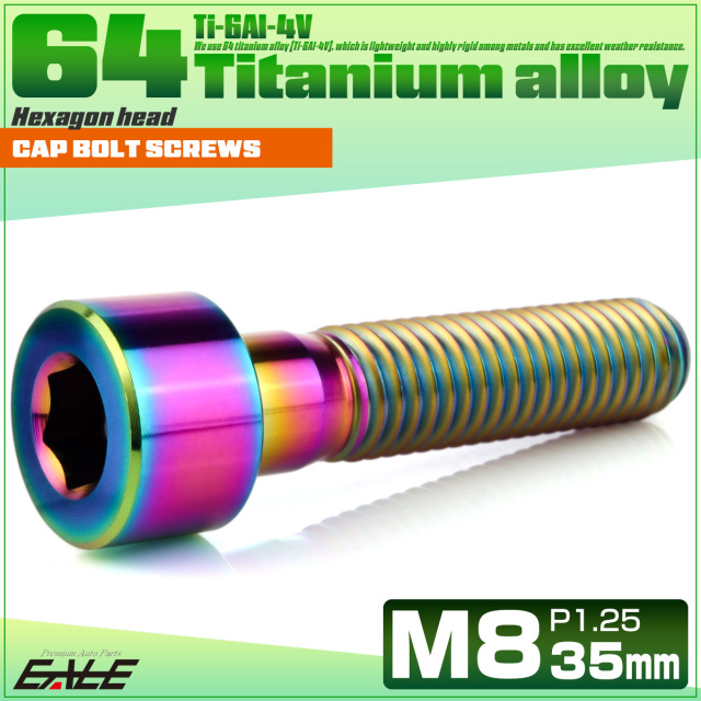 チタンボルト M8×35mm P1.25 キャップボルト キャップスクリュー 六角穴付き ボルト レインボー JA2020 【メール便可】