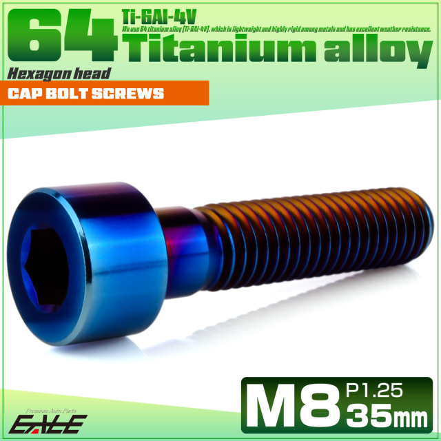 チタンボルト M8×35mm P1.25 キャップボルト キャップスクリュー 六角穴付き ボルト 焼きチタン JA2021 【メール便可】