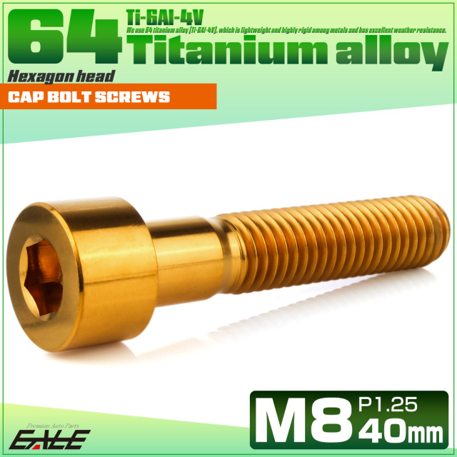 チタンボルト M8×40mm P1.25 キャップボルト キャップスクリュー 六角穴付き ボルト ゴールド JA2025 【メール便可】