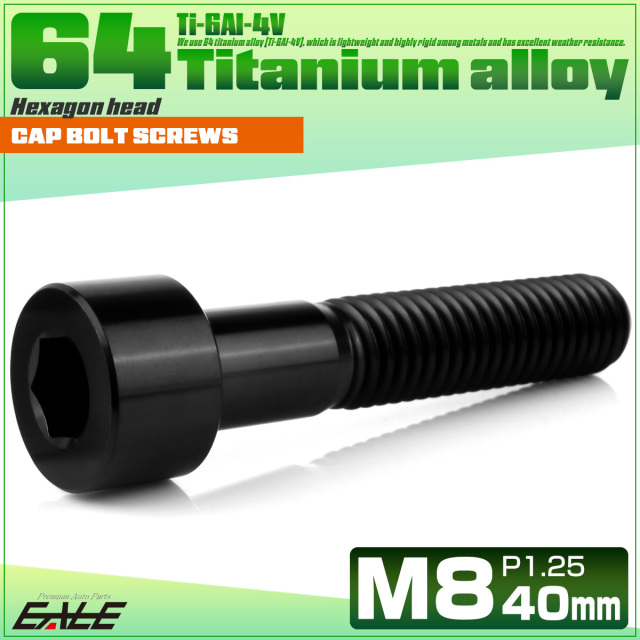 チタンボルト M8×40mm P1.25 キャップボルト キャップスクリュー 六角