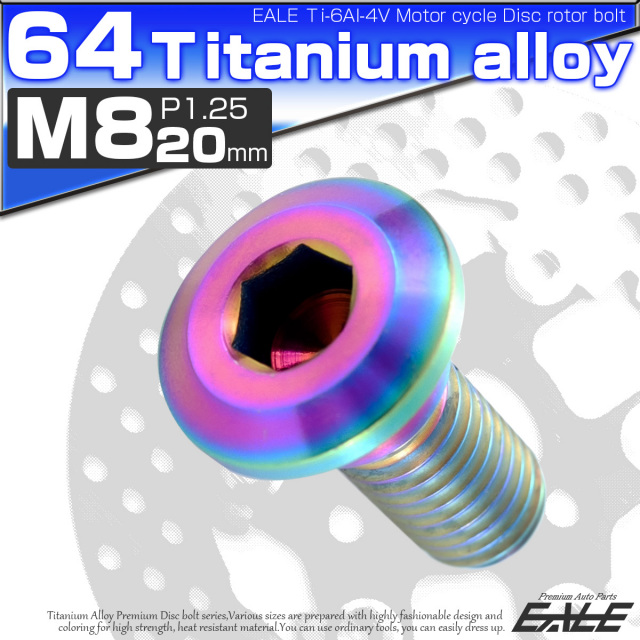 チタンボルト M8×20mm P=1.25 ブレーキディスク ローター ボルト ヤマハ車用 虹色 JA202 【メール便可】