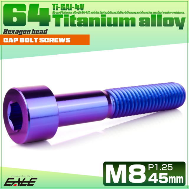 チタンボルト M8×45mm P1.25 キャップボルト キャップスクリュー 六角穴付き ボルト パープルブルー JA2030 【メール便可】