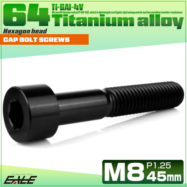 チタンボルト M8×45mm P1.25 キャップボルト キャップスクリュー 六角穴付き ボルト ブラック JA2034 【メール便可】