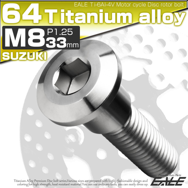 チタンボルト M8×33mm P=1.25 ブレーキディスク ローター ボルト スズキ車用 シルバー 原色 JA2035 【メール便可】