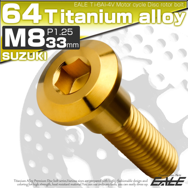 チタンボルト M8×33mm P=1.25 ブレーキディスク ローター ボルト スズキ車用 ゴールド JA2036 【メール便可】