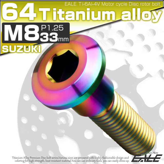 チタンボルト M8×33mm P=1.25 ブレーキディスク ローター ボルト スズキ車用 虹色 JA2037 【メール便可】