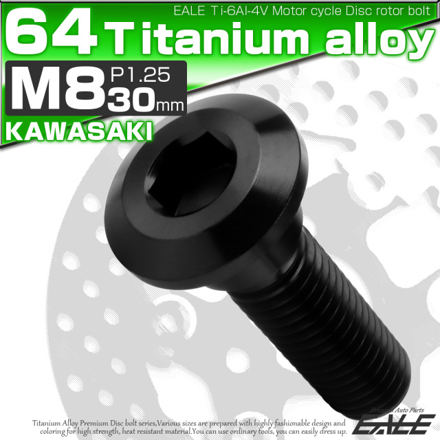チタンボルト M8×30mm P=1.25 ブレーキディスク ローター ボルト カワサキ車用 ブラック JA2042 【メール便可】