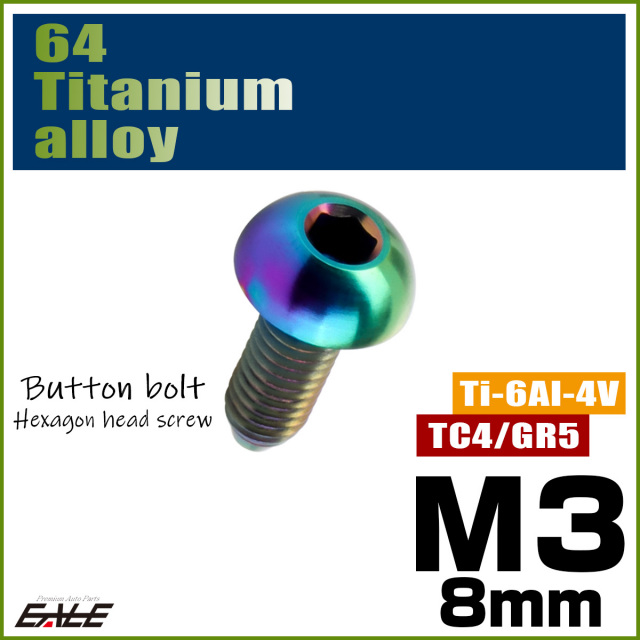チタンボルト M3×8mm P0.5 ボタンボルト 六角穴 レインボー 虹色 ライトカラー JA2045 【メール便可】