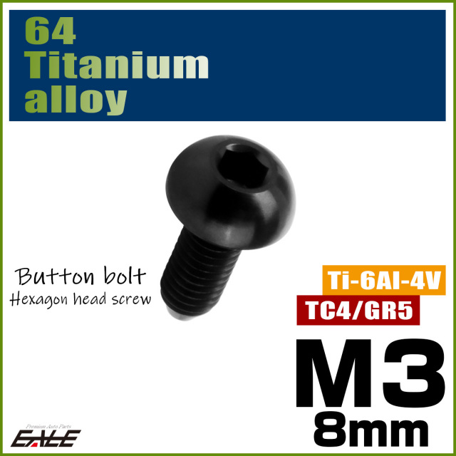 チタンボルト M3×8mm P0.5 ボタンボルト 六角穴 ブラック JA2046 【メール便可】