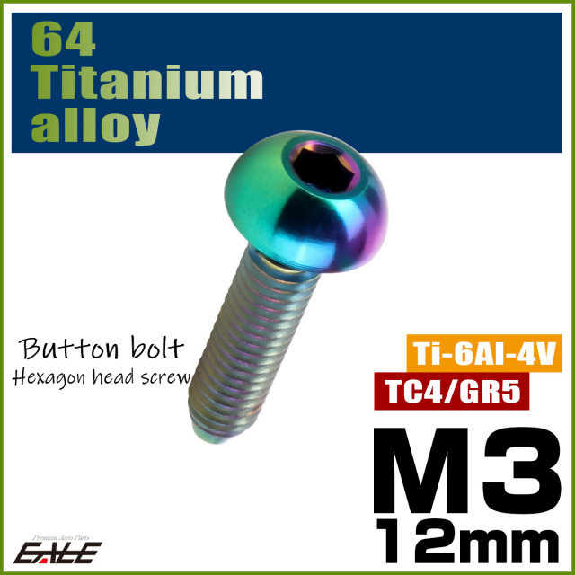 チタンボルト M3×12mm P0.5 ボタンボルト 六角穴 レインボー 虹色 ライトカラー JA2053 【メール便可】