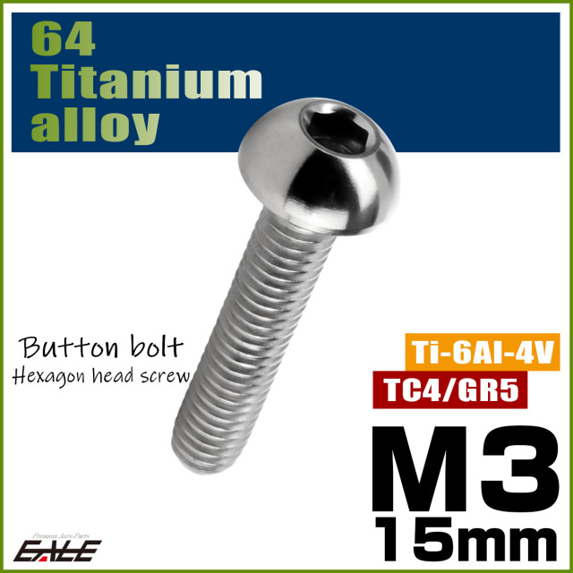 チタンボルト M3×15mm P0.5 ボタンボルト 六角穴 シルバー原色 JA2055 【メール便可】