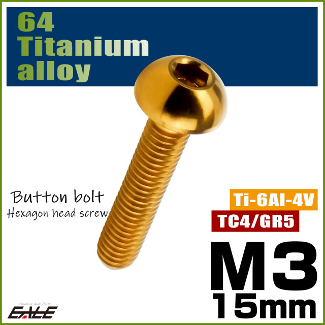 チタンボルト M3×15mm P0.5 ボタンボルト 六角穴 ゴールド JA2056 【メール便可】