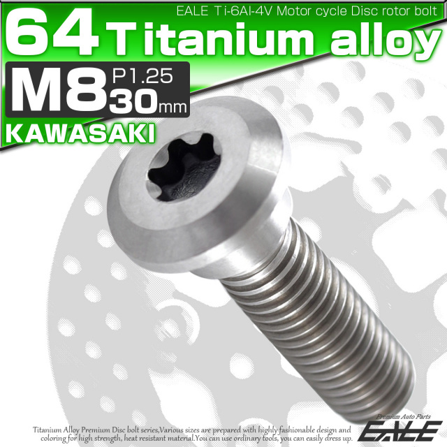 チタンボルト M8×30mm P=1.25 ブレーキディスク ローター ボルト カワサキ車用 シルバー 原色 JA205 【メール便可】