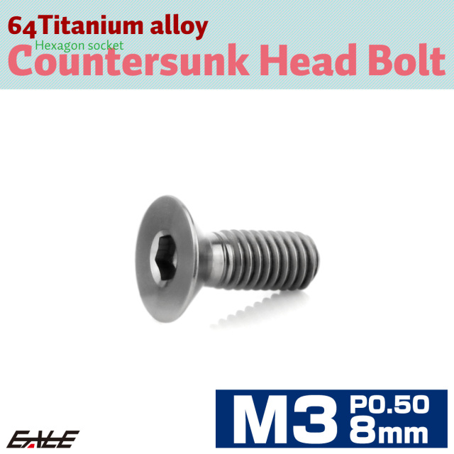 チタンボルト M3×8mm P0.5 皿ボルト 六角穴 皿 キャップボルト シルバー JA2063 【メール便可】