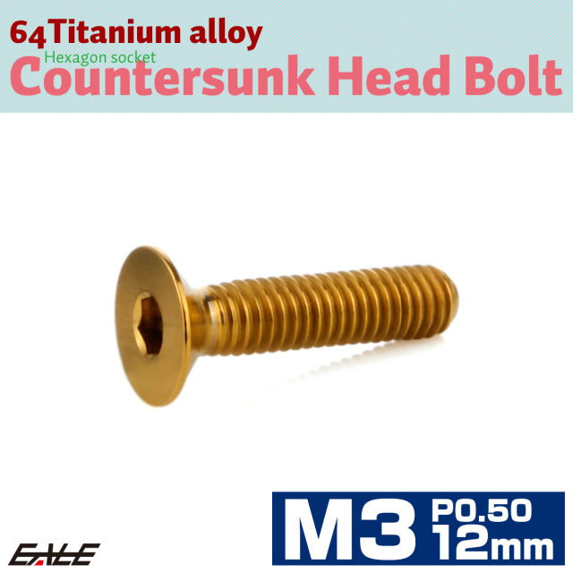 チタンボルト M3×12mm P0.5 皿ボルト 六角穴 皿 キャップボルト ゴールド JA2072 【メール便可】