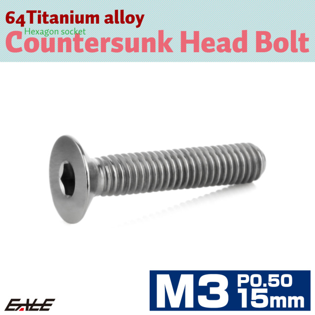 チタンボルト M3×15mm P0.5 皿ボルト 六角穴 皿 キャップボルト シルバー JA2075 【メール便可】
