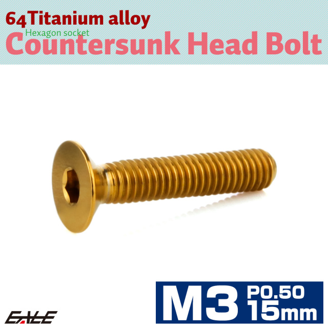 チタンボルト M3×15mm P0.5 皿ボルト 六角穴 皿 キャップボルト ゴールド JA2076 【メール便可】