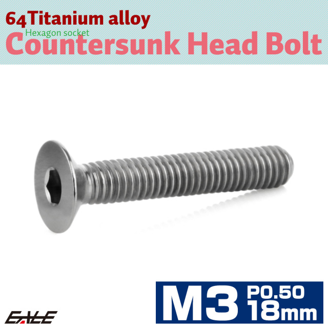 チタンボルト M3×18mm P0.5 皿ボルト 六角穴 皿 キャップボルト シルバー JA2079 【メール便可】