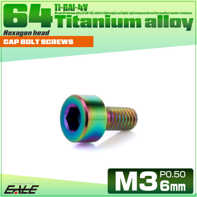チタンボルト M3×6mm P0.5 キャップボルト キャップスクリュー 六角穴付き ボルト レインボー JA2085 【メール便可】