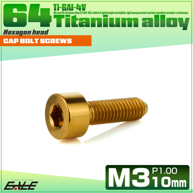 チタンボルト M3×10mm P0.5 キャップボルト キャップスクリュー 六角穴付き ボルト ゴールド JA2092 【メール便可】