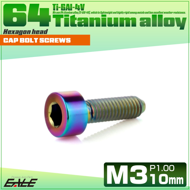 チタンボルト M3×10mm P0.5 キャップボルト キャップスクリュー 六角穴付き ボルト レインボー JA2093 【メール便可】