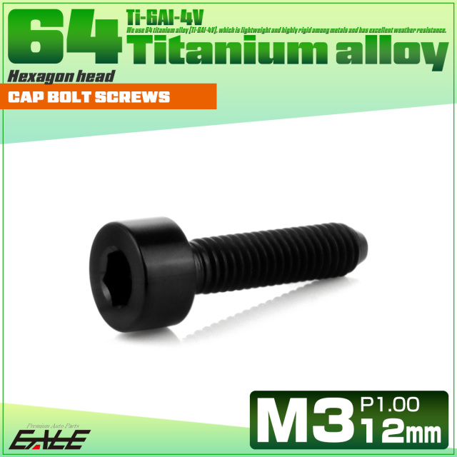 チタンボルト M3×12mm P0.5 キャップボルト キャップスクリュー 六角穴付き ボルト ブラック JA2098 【メール便可】