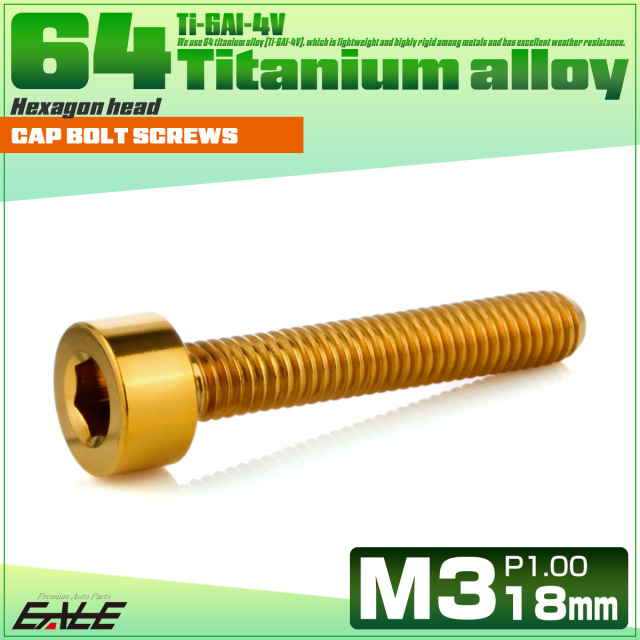 チタンボルト M3×18mm P0.5 キャップボルト キャップスクリュー 六角穴付き ボルト ゴールド JA2104 【メール便可】
