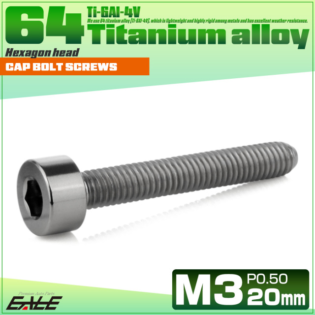 チタンボルト M3×20mm P0.5 キャップボルト キャップスクリュー 六角穴付き ボルト シルバー JA2107 【メール便可】