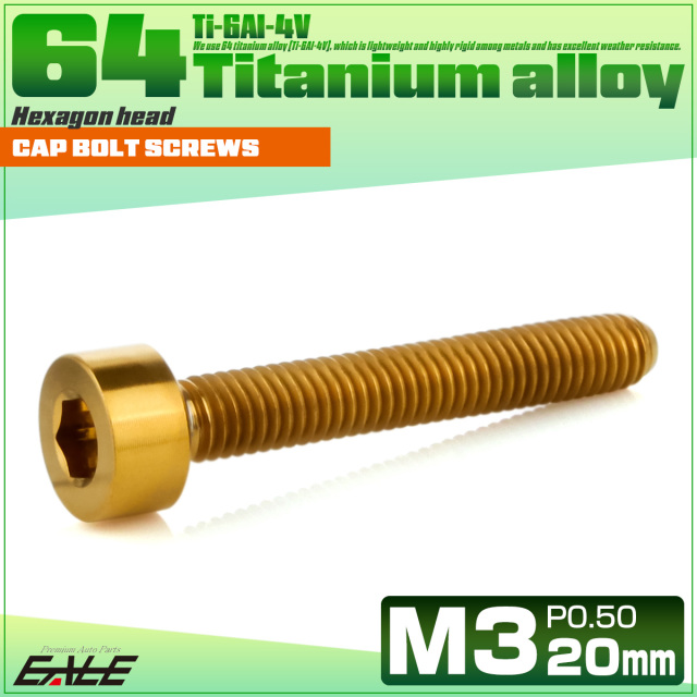 チタンボルト M3×20mm P0.5 キャップボルト キャップスクリュー 六角穴付き ボルト ゴールド JA2108 【メール便可】