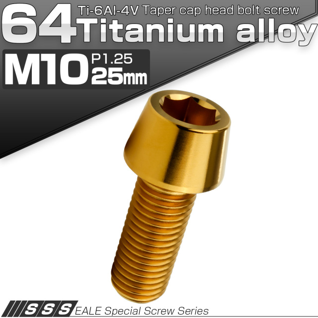 チタンボルト M10×25mm P1.25 キャップボルト 六角穴付 テーパーヘッド ゴールド JA2116 【メール便可】