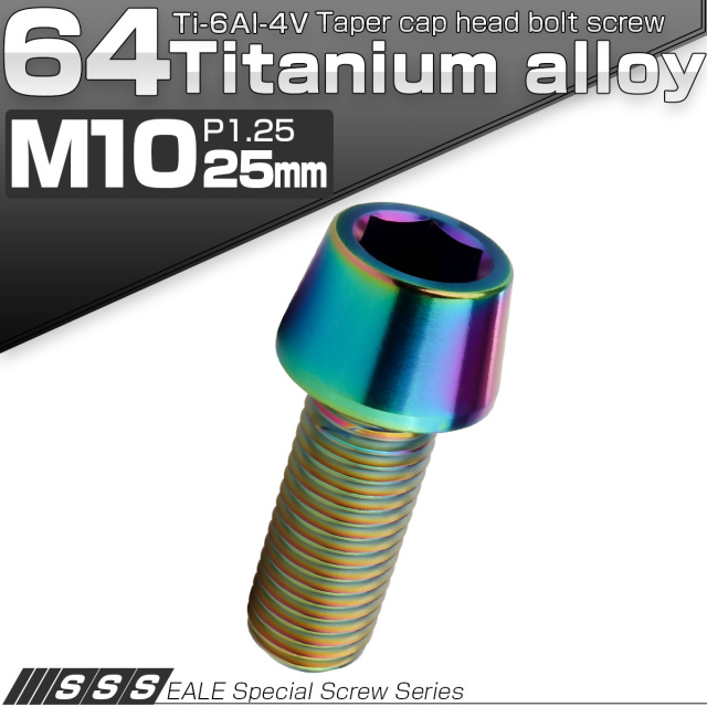 チタンボルト M10×25mm P1.25 キャップボルト 六角穴付 テーパーヘッド レインボー 虹色 JA2117 【メール便可】