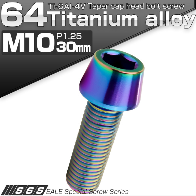 チタンボルト M10×30mm P1.25 キャップボルト 六角穴付 テーパーヘッド レインボー 虹色 JA2121 【メール便可】