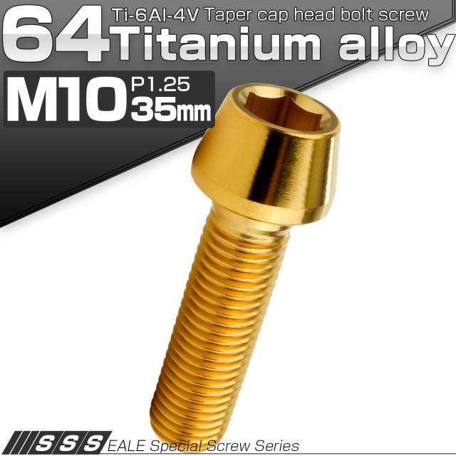 チタンボルト M10×35mm P1.25 キャップボルト 六角穴付 テーパーヘッド ゴールド JA2124 【メール便可】