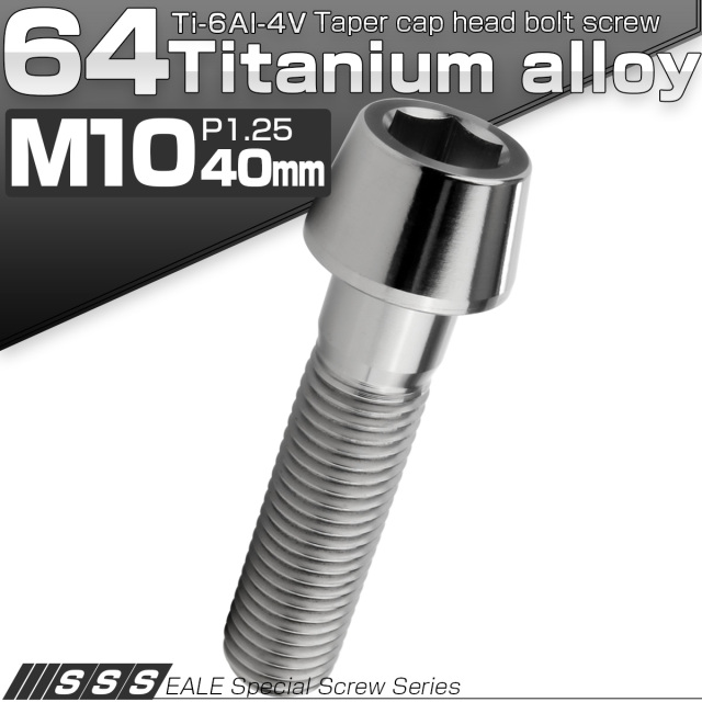 チタンボルト M10×40mm P1.25 キャップボルト 六角穴付 テーパーヘッド
