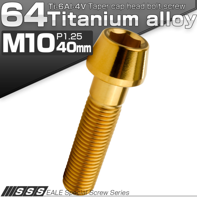 チタンボルト M10×40mm P1.25 キャップボルト 六角穴付 テーパーヘッド ゴールド JA2128 【メール便可】